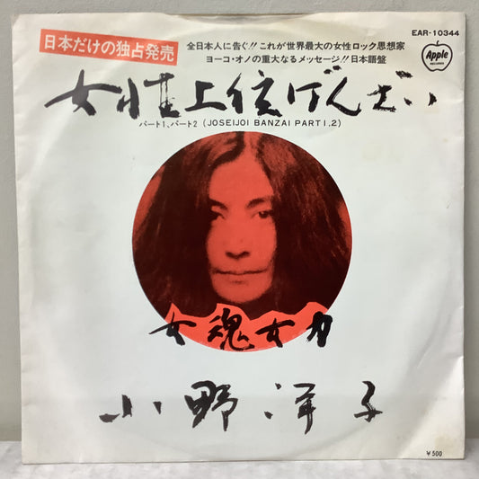 Yoko Ono - Joseijoi Banzai Pts. 1 & 2 - Japanese Apple 7"